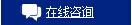 詢(xún)價(jià)在線(xiàn)咨詢(xún)